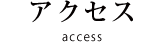 アクセス