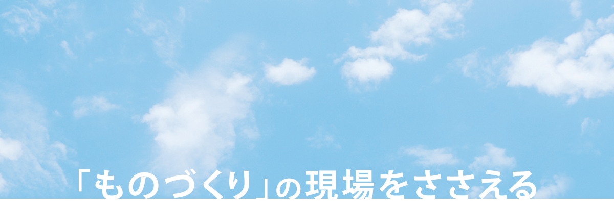 「ものずくり」の現場をささえる