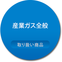 産業ガス全般