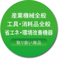 産業機械全般工具・消耗品全般省エネ・環境改善機器