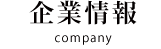 企業情報