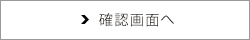 確認画面へ