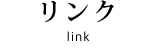リンク