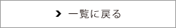 一覧に戻る