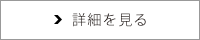 詳細を見る
