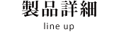 製品情報