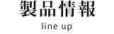 製品情報